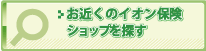 お近くのイオン保険ショップを探す
