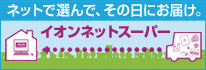 �C�I���l�b�g�X�[�p�[