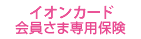 �C�I���J�[�h�ӔC�ی�