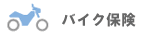 �o�C�N�ی�