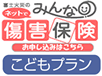 みんなの傷害保険 こどもプラン