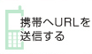 �g�т�URL�𑗐M����