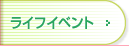 ���C�t�C�x���g