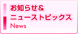 ���m�点&�j���[�X�g�s�b�N�X
