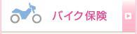 �o�C�N�ی�