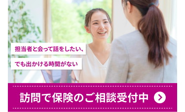 訪問で保険のご相談受付中