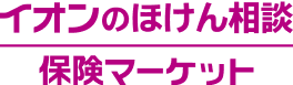 イオンの保険相談_保険マーケット