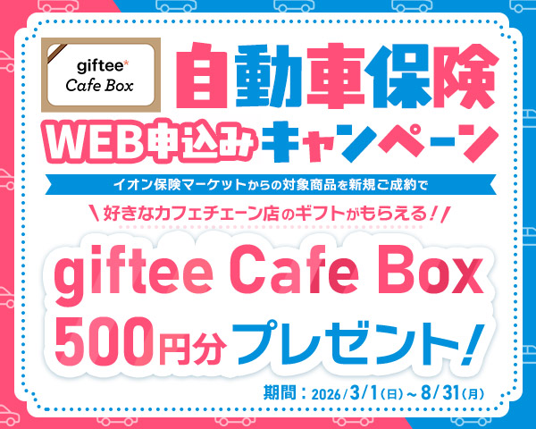 自動車保険WEB申込みキャンペーン