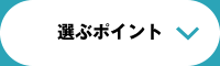 選ぶポイント