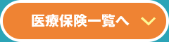 医療保険一覧へ