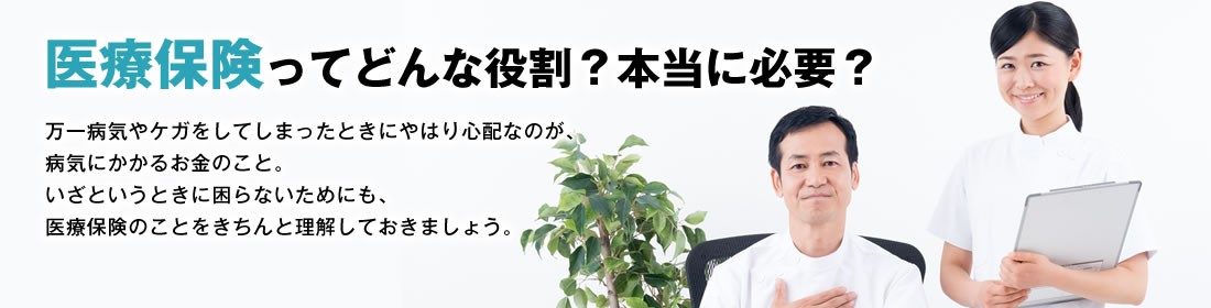 医療保険ってどんな役割？本当に必要？ 万一病気やケガをしてしまったときにやはり心配なのが、病気にかかるお金のこと。いざというときに困らないためにも、医療保険のことをきちんと理解しておきましょう。