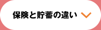 保険と貯蓄の違い