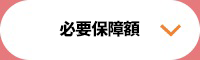 必要補償額