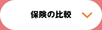 保険の比較