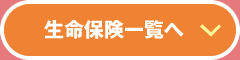 生命保険一覧へ