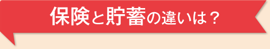 保険と貯蓄の違いは？
