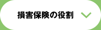 損害保険の役割