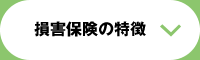 損害保険の特徴
