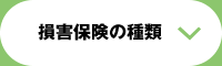 損害保険の種類