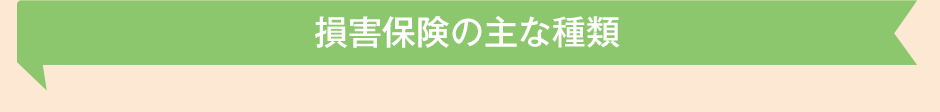 損害保険の主な種類