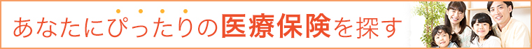 医療保険を探す