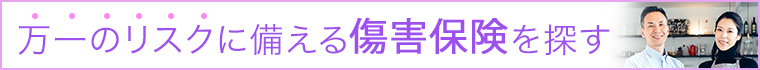 障害保険を探す