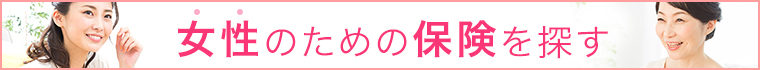 女性のための保険を探す