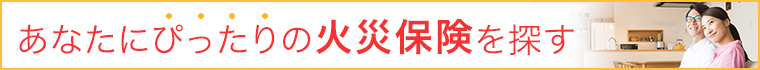 火災保険を探す