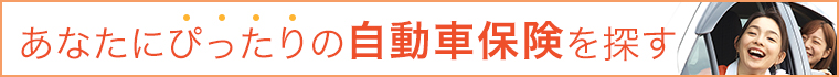 自動車保険を探す