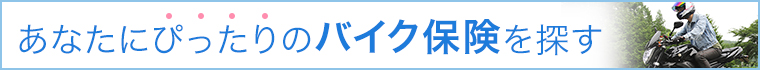 バイク保険を探す