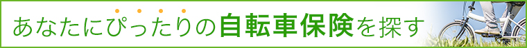 自転車保険を探す