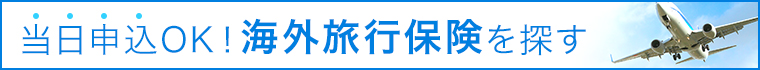 海外旅行保険を探す