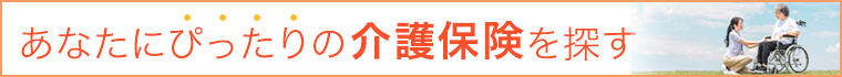 介護保険を探す