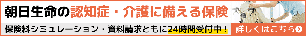 朝日生命の介護・認知症に備える保険　保険料シミュレーション・資料請求ともに24時間受付中！