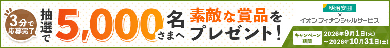 明治安田|秋のコラボ記念アンケートキャンペーン