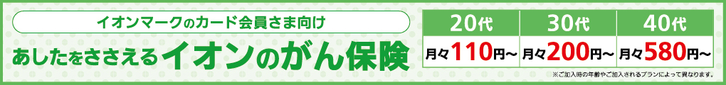 あしたをささえるイオンの医療保険