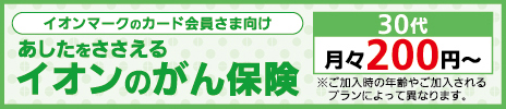 あしたをささえるイオンの医療保険