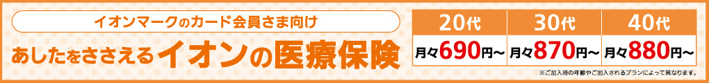 あしたをささえるイオンの医療保険