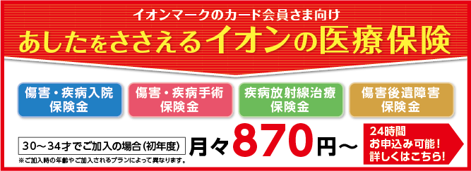 あしたをささえる イオンの医療保険