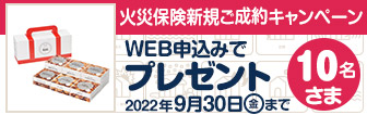 火災保険キャンペーン