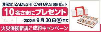火災保険新規ご成約キャンペーン