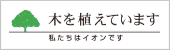 木を植えています 私たちはイオンです。