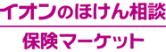 イオンの保険マーケット