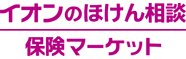 イオンのほけん相談