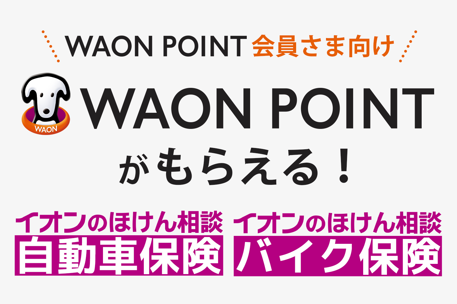 自動車保険で三井ダイレクト損保を契約するときにWAON POINTをゲットしたいなら「イオンのほけん相談 自動車保険(総合自動車保険)」