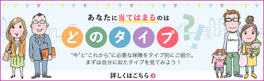 あなたに当てはまるのはどのタイプ?