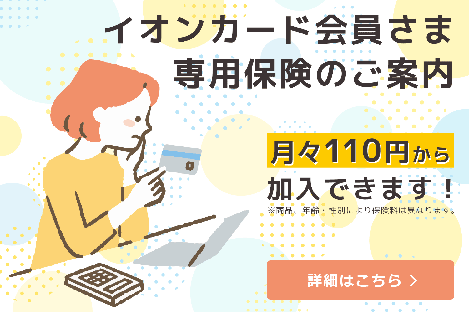 イオンカード会員さま専用保険のご案内