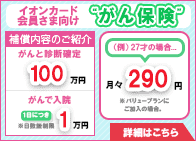 新発売 イオンマークのカード会員さま向けあしたをささえるイオンのがん保険