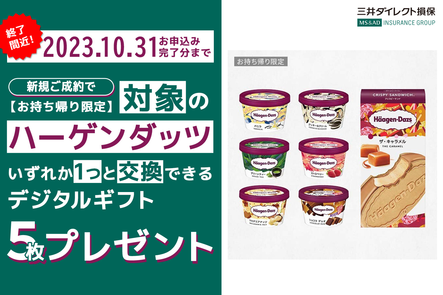 三井ダイレクト損保キャンペーン