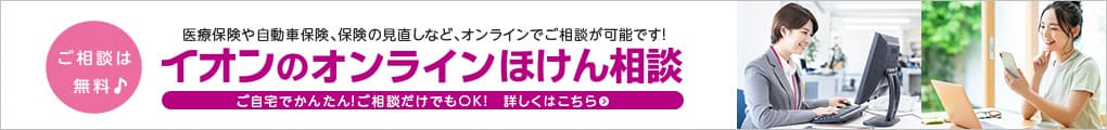 イオンのほけんオンライン相談